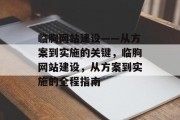 临朐网站建设——从方案到实施的关键,临朐网站建设,从方案到实施的全程指南 临朐网站建设——从方案到实施的关键,临朐网站建设,从方案到实施的全程指南
