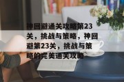 神回避通关攻略第23关，挑战与策略，神回避第23关，挑战与策略的完美通关攻略