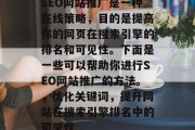 SEO网站推广是一种在线策略，目的是提高你的网页在搜索引擎的排名和可见性。下面是一些可以帮助你进行SEO网站推广的方法。，优化关键词，提升网站在搜索引擎排名中的可见性