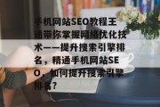 手机网站SEO教程王通带你掌握网络优化技术——提升搜索引擎排名,精通手机网站SEO,如何提升搜索引擎排名? 手机网站SEO教程王通带你掌握网络优化技术——提升搜索引擎排名,精通手机网站SEO,如何提升搜索引擎排名?