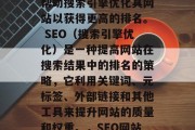 SEO网站排名优化软件是一种工具,它可以帮助搜索引擎优化其网站以获得更高的排名。 SEO(搜索引擎优化)是一种提高网站在搜索结果中的排名的策略,它利用关键词、元标签、外部链接和其他工具来提升网站的质量和权重。,SEO网站排名优化软件,帮助您提升网站排名的工具 SEO网站排名优化软件是一种工具,它可以帮助搜索引擎优化其网站以获得更高的排名。 SEO(搜索引擎优化)是一种提高网站在搜索结果中的排名的策略,它利用关键词、元标签、外部链接和其他工具来提升网站的质量和权重。,SEO网站排名优化软件,帮助您提升网站排名的工具