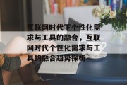互联网时代下个性化需求与工具的融合,互联网时代个性化需求与工具的融合趋势探析 互联网时代下个性化需求与工具的融合,互联网时代个性化需求与工具的融合趋势探析