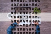 首先，了解目标受众是非常重要的。你需要知道你的目标客户是谁，他们的需求是什么，以及他们对什么感兴趣。只有理解了这些信息，你才能更好地设计和实施吸引人的营销策略，洞察你的目标受众，制定精准营销策略的关键要素