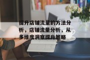 提升店铺流量的方法分析,店铺流量分析,从多维度洞察提升策略 提升店铺流量的方法分析,店铺流量分析,从多维度洞察提升策略