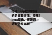 搭建lnmp搭建网站的步骤和方法,搭建Linux镜像、搭建网站和运维详解 搭建lnmp搭建网站的步骤和方法,搭建Linux镜像、搭建网站和运维详解