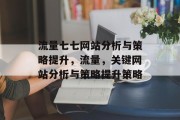 流量七七网站分析与策略提升,流量,关键网站分析与策略提升策略 流量七七网站分析与策略提升,流量,关键网站分析与策略提升策略