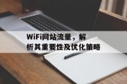 WiFi网站流量,解析其重要性及优化策略 WiFi网站流量,解析其重要性及优化策略