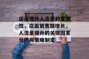 店面提升人流量的重要性,店面销售额增长,人流量提升的关键因素分析与策略制定 店面提升人流量的重要性,店面销售额增长,人流量提升的关键因素分析与策略制定