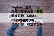 Euphoria通关攻略,步步为营,畅享游戏乐趣,Euphoria游戏通关攻略,步步为营,畅享游戏乐趣 Euphoria通关攻略,步步为营,畅享游戏乐趣,Euphoria游戏通关攻略,步步为营,畅享游戏乐趣