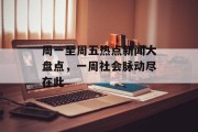 周一至周五热点新闻大盘点，一周社会脉动尽在此