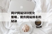 同IP网站SEO优化策略,提升网站排名的秘诀 同IP网站SEO优化策略,提升网站排名的秘诀
