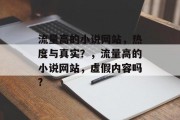 流量高的小说网站,热度与真实?,流量高的小说网站,虚假内容吗? 流量高的小说网站,热度与真实?,流量高的小说网站,虚假内容吗?