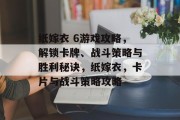 纸嫁衣 6游戏攻略,解锁卡牌、战斗策略与胜利秘诀,纸嫁衣,卡片与战斗策略攻略 纸嫁衣 6游戏攻略,解锁卡牌、战斗策略与胜利秘诀,纸嫁衣,卡片与战斗策略攻略