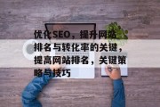 优化SEO，提升网站排名与转化率的关键，提高网站排名，关键策略与技巧