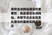 探究会泽网站建设的重要性,南昌建设会泽网站,关键节点企业信息化建设的最新实践与启示 探究会泽网站建设的重要性,南昌建设会泽网站,关键节点企业信息化建设的最新实践与启示