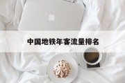 中国地铁年客流量排名 中国地铁年客流量排名