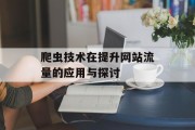 爬虫技术在提升网站流量的应用与探讨 爬虫技术在提升网站流量的应用与探讨