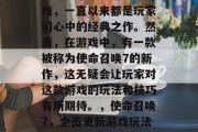 使命召唤是一款广受欢迎的军事策略射击类游戏,一直以来都是玩家们心中的经典之作。然而,在游戏中,有一款被称为使命召唤7的新作,这无疑会让玩家对这款游戏的玩法和技巧有所期待。,使命召唤7,全面更新游戏玩法,带你感受全新的游戏体验 使命召唤是一款广受欢迎的军事策略射击类游戏,一直以来都是玩家们心中的经典之作。然而,在游戏中,有一款被称为使命召唤7的新作,这无疑会让玩家对这款游戏的玩法和技巧有所期待。,使命召唤7,全面更新游戏玩法,带你感受全新的游戏体验