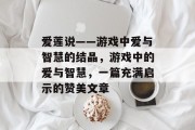 爱莲说——游戏中爱与智慧的结晶，游戏中的爱与智慧，一篇充满启示的赞美文章