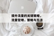 提升流量的关键策略，流量管理，策略与方法