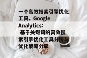 一个高效搜索引擎优化工具，Google Analytics: 基于关键词的高效搜索引擎优化工具分析与优化策略分享