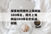 探索如何提升上海网站SEO排名,提升上海网站SEO排名的实战秘籍