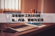 深度解析江苏SEO网站，内涵、策略与实践