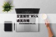 全面解析 Wick 通关攻略