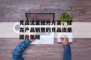 竞品流量提升方案，提高产品销售的竞品流量提升策略
