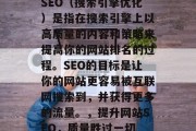 SEO(搜索引擎优化)是指在搜索引擎上以高质量的内容和策略来提高你的网站排名的过程。SEO的目标是让你的网站更容易被互联网搜索到,并获得更多的流量。,提升网站SEO,质量胜过一切 SEO(搜索引擎优化)是指在搜索引擎上以高质量的内容和策略来提高你的网站排名的过程。SEO的目标是让你的网站更容易被互联网搜索到,并获得更多的流量。,提升网站SEO,质量胜过一切
