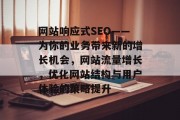 网站响应式SEO——为你的业务带来新的增长机会,网站流量增长,优化网站结构与用户体验的策略提升 网站响应式SEO——为你的业务带来新的增长机会,网站流量增长,优化网站结构与用户体验的策略提升