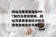 网站流量质量指标PPT制作及使用策略，网站流量质量指标分析与使用策略指导手册