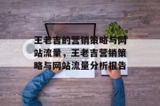 王老吉的营销策略与网站流量,王老吉营销策略与网站流量分析报告 王老吉的营销策略与网站流量,王老吉营销策略与网站流量分析报告