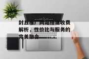 封丘推广网站搭建收费解析,性价比与服务的完美融合 封丘推广网站搭建收费解析,性价比与服务的完美融合