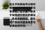 优化手机网站可以提升用户体验并提高搜索引擎排名。以下是一些关于如何进行优化的建议,优化手机网站,提升用户体验与提高搜索引擎排名的方法。 优化手机网站可以提升用户体验并提高搜索引擎排名。以下是一些关于如何进行优化的建议,优化手机网站,提升用户体验与提高搜索引擎排名的方法。