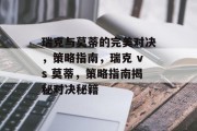 瑞克与莫蒂的完美对决,策略指南,瑞克 vs 莫蒂,策略指南揭秘对决秘籍 瑞克与莫蒂的完美对决,策略指南,瑞克 vs 莫蒂,策略指南揭秘对决秘籍