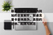 联通流量卡查询真伪网站的全面解析，联通流量卡查询真伪，真假的区别、陷阱与防范