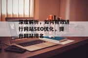 深度解析,如何有效进行网站SEO优化,提升网站排名 深度解析,如何有效进行网站SEO优化,提升网站排名