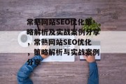常熟网站SEO优化策略解析及实战案例分享，常熟网站SEO优化，策略解析与实战案例分享