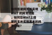 如何搭建网页并实现 Win7 的网页功能，如何在Win7上搭建网页并实现基本的网页功能？
