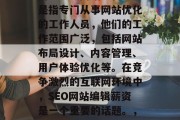 SEO网站编辑薪资如何？ seo网站编辑是指专门从事网站优化的工作人员，他们的工作范围广泛，包括网站布局设计、内容管理、用户体验优化等。在竞争激烈的互联网环境中，SEO网站编辑薪资是一个重要的话题。，SEO网站编辑薪水行情