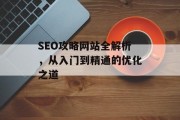 SEO攻略网站全解析,从入门到精通的优化之道 SEO攻略网站全解析,从入门到精通的优化之道
