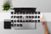 rokla,河南网站建设公司告诉你收费模式的秘密,河南低成本建设项目公司揭秘收费模式秘籍 rokla,河南网站建设公司告诉你收费模式的秘密,河南低成本建设项目公司揭秘收费模式秘籍