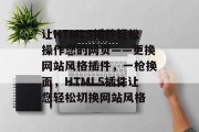 让HTML5插件轻松操作您的网页——更换网站风格插件，一枪换面，HTML5插件让您轻松切换网站风格