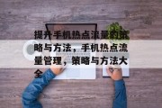 提升手机热点流量的策略与方法,手机热点流量管理,策略与方法大全 提升手机热点流量的策略与方法,手机热点流量管理,策略与方法大全
