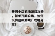 开间小店农场游戏攻略，新手开间农场，如何玩转这款游戏？攻略分享！