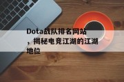 Dota战队排名网站,揭秘电竞江湖的江湖地位 Dota战队排名网站,揭秘电竞江湖的江湖地位