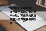 高效优化苏州网站: 提升用户体验，提升用户体验，苏州网站优化策略分析与实践案例分享