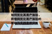 敦煌网助力流量提升,如何优化其用户体验,敦煌网优化用户体验的策略与实践案例分析 敦煌网助力流量提升,如何优化其用户体验,敦煌网优化用户体验的策略与实践案例分析