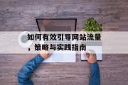 如何有效引导网站流量,策略与实践指南 如何有效引导网站流量,策略与实践指南